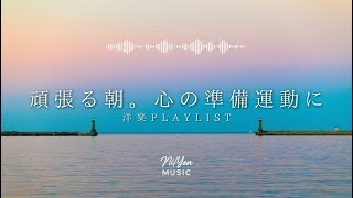 途中広告なし【Playlist】頑張る朝。心の準備運動に | 作業用BGM | Chill & Relax