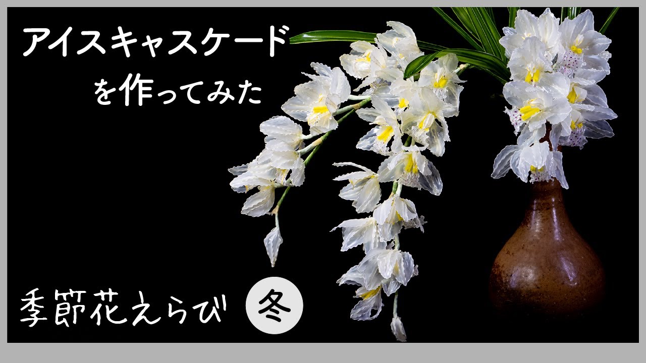 Ice Cascade ~Art flowers made with wire and acrylic resin