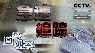 《道德观察(日播版)》急速追踪（上）20170918 | CCTV社会与法