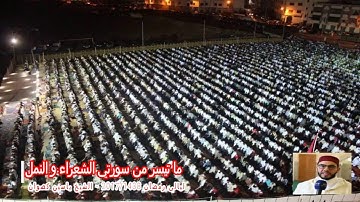 16 رمضان 1438 || القارئ الشيخ ياسين كصوان || ما تيسر من سورتي الشعراء و النمل