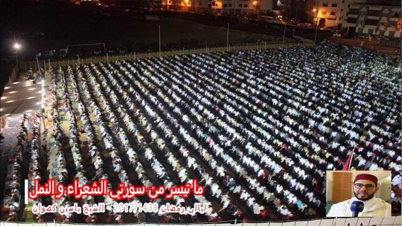 16 رمضان 1438 || القارئ الشيخ ياسين كصوان || ما تيسر من سورتي الشعراء و النمل