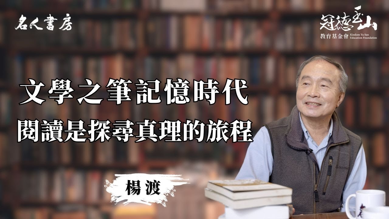《名人書房》楊渡：閱讀是不斷探尋真理的旅程(完整版)