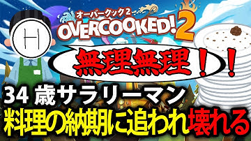 【標準店長】厨房で1人2役を任された34歳サラリーマン、パニックになり壊れる【オーバークック2】