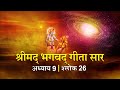 भगवद गीता सार अध्याय 9 श्लोक 26 with lyrics| Bhagawad Geeta Saar Chap 9-Verse 26 | Shailendra Bharti