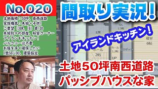【間取り実況ライブ！】No.020:南西道路50坪、アイランドキッチン！希望な方位斜め45度のパッシブハウスな家！！どうする？