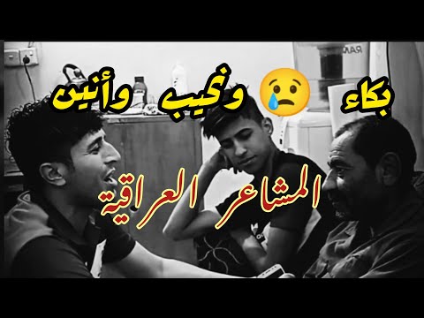كنت شاب بزماني شاب من شاب موال عراقي جميع الحاضرين بكوا وذرفوا الدموع