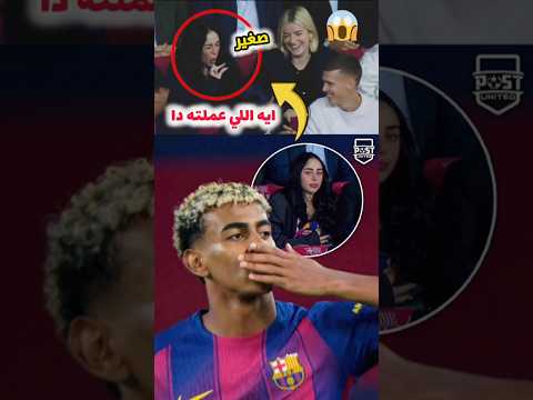 لامين يامال وصديقته نيكي نيكول من المدرجات في مباراة برشلونة وأوليمبياكوس لامين يامال برشلونة