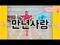 만년사랑 라인댄스 진진경 10 Thousand Year Love Linedance 열정티비 만년사랑 라인댄스 진진경 10 Thousand Year Love Linedance 열정티비