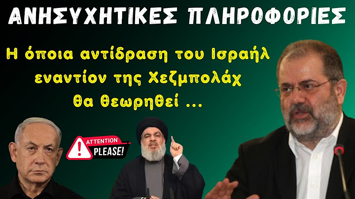 Ιγνατίου Μιχάλης: Η όποια αντίδραση του Ισραήλ εναντίον της Χεζμπολάχ θα θεωρηθεί ...