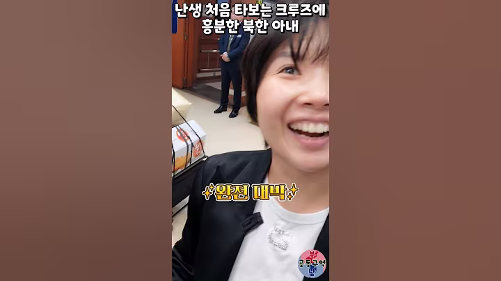 난생 처음 타보는 크루즈에 흥분한 북한 아내 #shorts #울릉도 #울릉크루즈 #크루즈 #윤설미