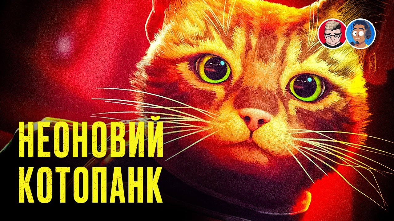 Stray — ідеальний приклад сучасного інді - YouTube