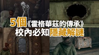 新手必看《霍格華茲的傳承》5 個校內隱藏解謎，#眼睛寶箱 竟然可以賺 500 金幣 【貝爾熊派】