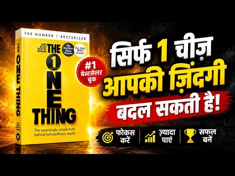 सिर्फ 1 चीज़ पर फोकस करो और सफलता पाओ | The One Thing Summary audio book Hindi