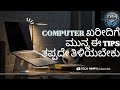 Laptop or Desktop ಖರೀದಿಗೆ ಮುನ್ನ ಈ Tips ತಪ್ಪದೇ ತಿಳಿಯಬೇಕು! | Must-Know Laptop Buying Guide 💻🔥