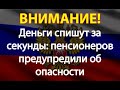 Деньги спишут за секунды: пенсионеров предупредили об опасности.