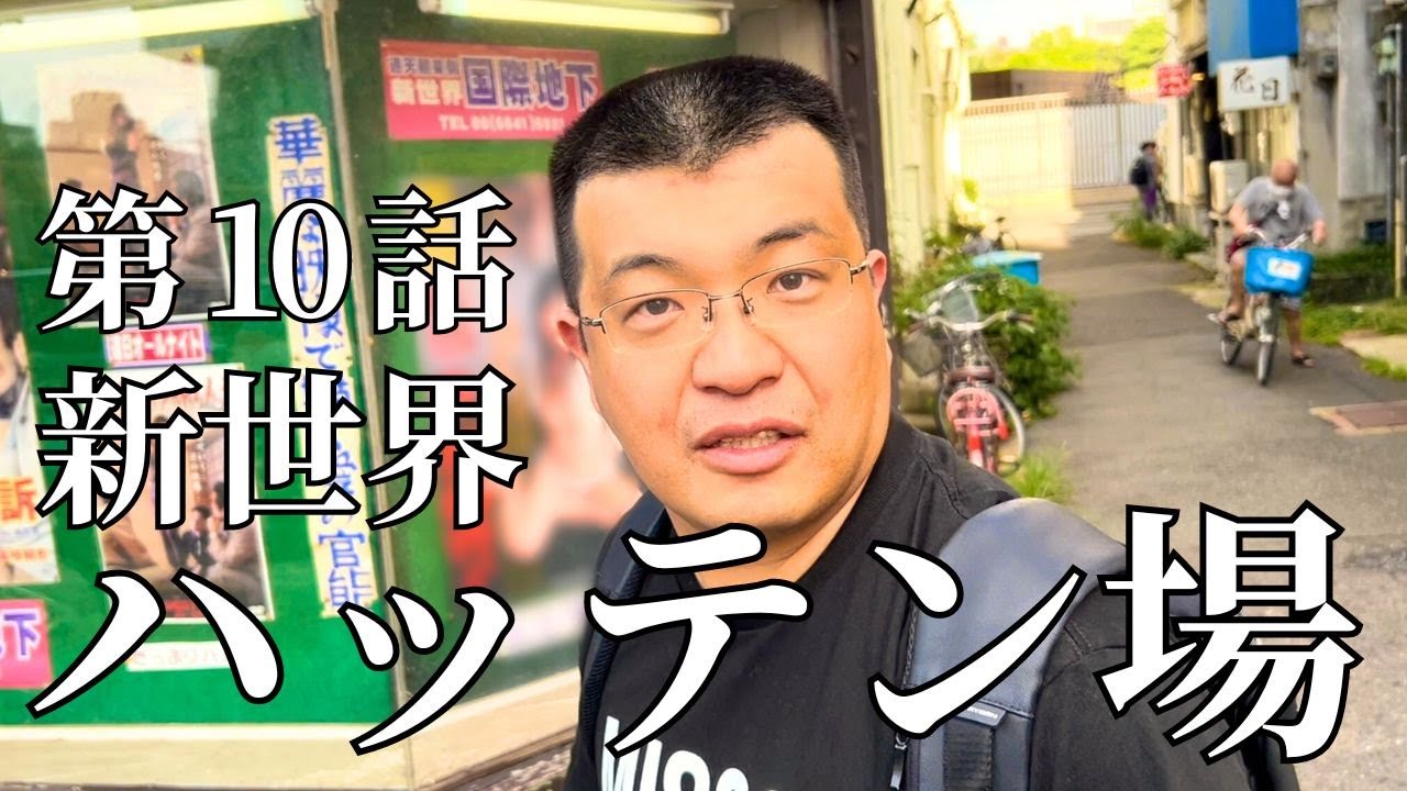 【第10話】ハッテン場 映画館 新世界国際地下劇場 ぶっちゃけレポ | 塩ちゃんの「人のぬくもり」体験