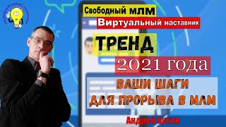Тренд 2021 года, для Прорыва в МЛМ  I Андрей Бутин