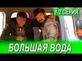 БОЛЬШАЯ ВОДА 1 2 СЕРИЯ Сериал 2025 НТВ Анонс и дата выхода БОЛЬШАЯ ВОДА 1 2 СЕРИЯ Сериал 2025 НТВ Анонс и дата выхода