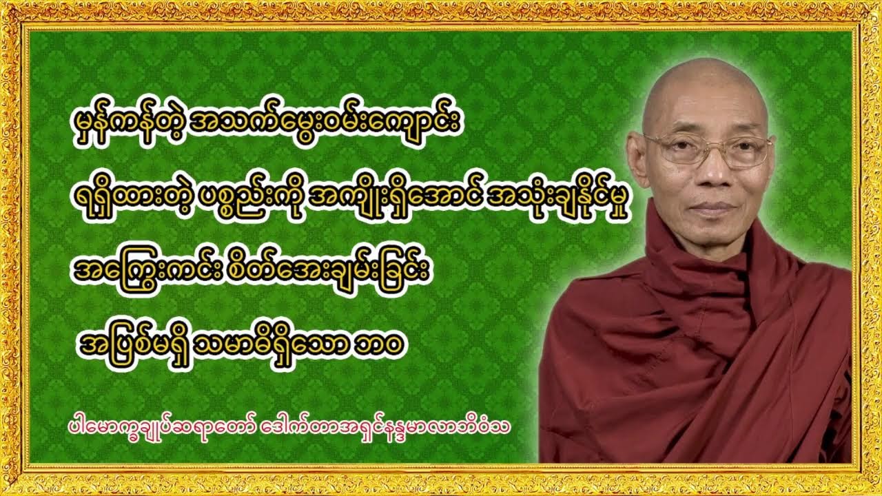 _မြတ်ဗုဒ္ဓ၏_ချမ်းသာလေးပါးအကြောင်းတရား
