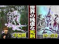 【実話】世界の残虐すぎる死刑。車輪刑…四つ裂き…全て解説します。