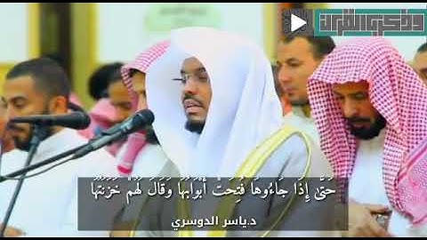 القارئ. د/ ياسر الدوسري || ماتيسر من سورة زمر