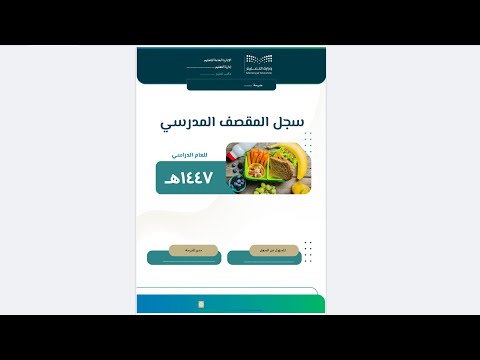 سجل المقصف المدرسي 1447