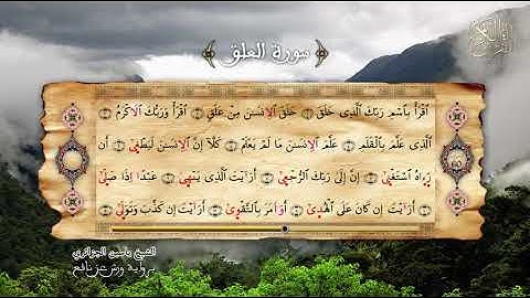 96 - سورة العلق - برواية ورش عن نافع - الشيخ ياسين الجزائري
