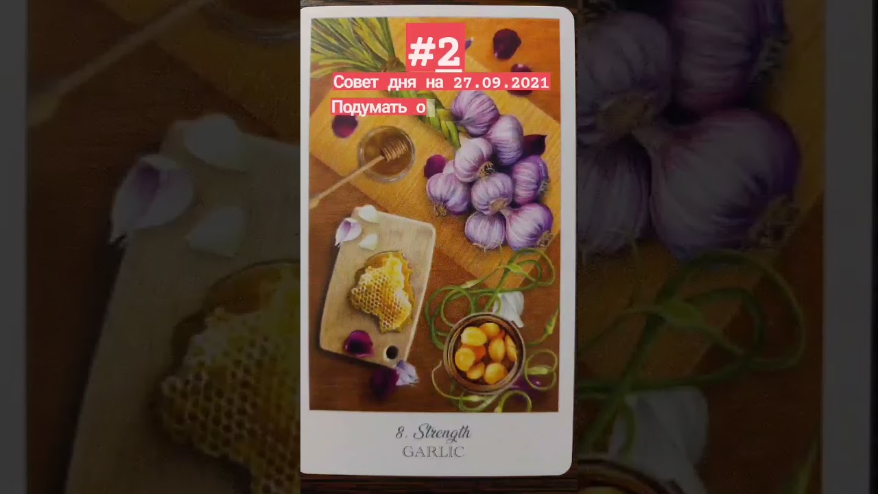 Совет дня на 27.09.21 выбирайте 1 или 2 карты 