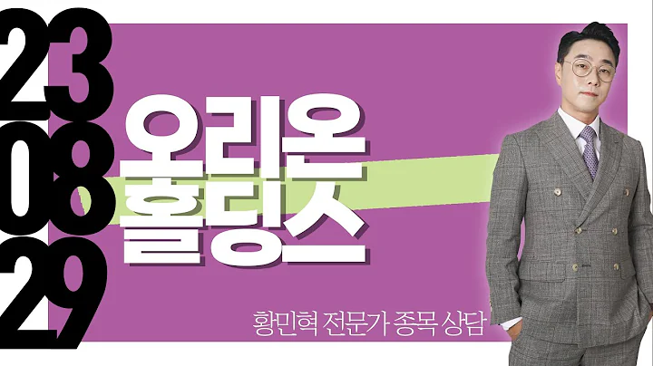 #오리온홀딩스 #종목상담 #황민혁
