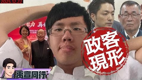 【#禹宣同行】張文事件72小時後…台灣社會少了什麼.留下什麼 究責嗎?我們都是共犯…或被害者?蔣萬安的徬徨.在野冷處理 擋軍剝財毀憲 藍委做完這票急赴中  |EP440 | 20251222 #張禹宣