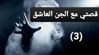 اخيرا الجزء الثالث من القصة | الجن العاشق |