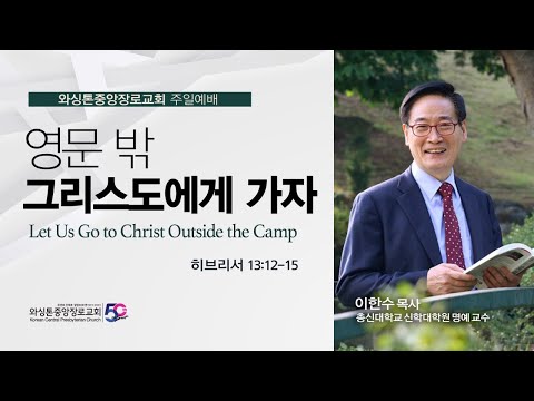 히브리서 13:12-15절, 영문 밖 그리스도에게 가자ㅣ이한수 목사 (10/08/2023)