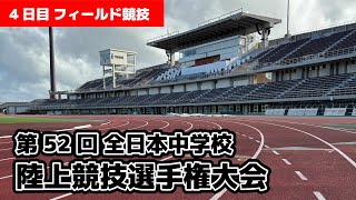 【4日目フィールド競技】第52回全日本中学校陸上競技選手権大会