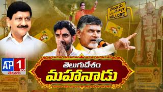 సింహపురి గడ్డపై టీడీపీ మహానాడు నిర్వహించడం ఆనందంగా ఉందన్న బొల్లినేని || AP1 TV TELUGU ||
