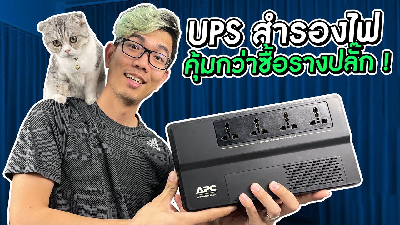 รางปลั๊กไฟ UPS APC สำรองไฟได้ ใช้กับ PS5 และคอมพิวเตอร์ในงบหลักพัน