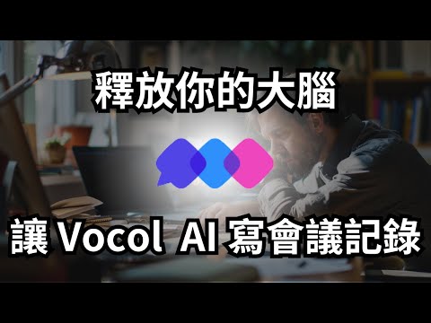 一鍵加入 Vocol AI 做會議紀錄！ 釋放你的注意力，讓會議更有效率｜Vocol AI｜泛科學院