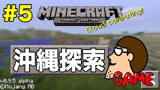 【はいじぃのマイクラ#05】沖縄探索 with Google Play