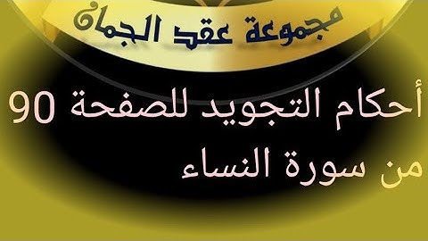 @tajweedkoraan الصفحة 90 سورة النساء من آية75_79