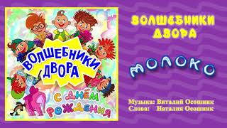 Волшебники Двора - Молоко / Песня