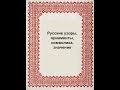 Русские узоры, орнаменты, символика, значение