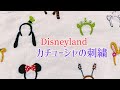 ディズニーランド☆カチューシャの刺繍☆