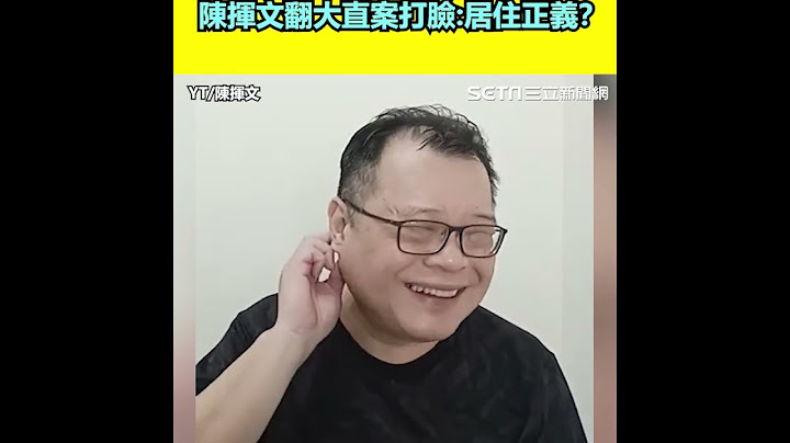 館長整天喊居住正義、挺阿北 ！陳揮文翻柯文哲大直案打臉：居住正義呢？