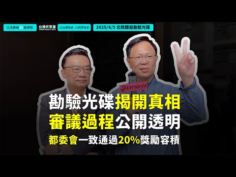 柯文哲案開庭最新（ㄧ）勘驗光碟證實審議過程公開透明 2025/06/05 @DearNaNa1313 ​