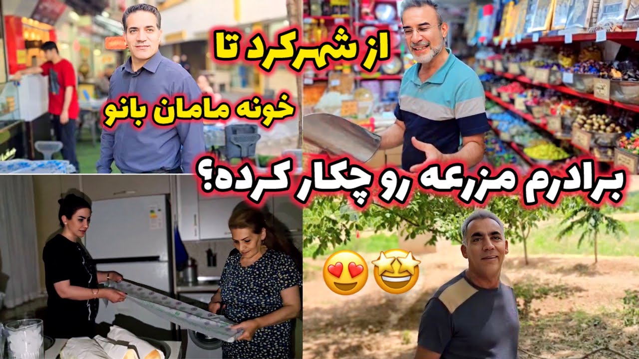 بریم شهرکرد / برادرم مزرعه رو چکار کرده تا دیدم…./ همراه با خرید و خونه مامان بانو