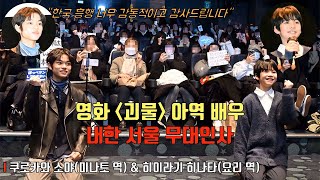 한국 흥행 돌풍 기념 [괴물] 아역 배우 내한 서울 무대인사ㅣ쿠로카와 소야(미나토 役) & 히이라기 히나타(요리 役) @ CGV압구정 2관 & 3관 231220