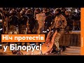 Що відбувається на вулицях Мінська після закриття виборчих дільниць / Наживо