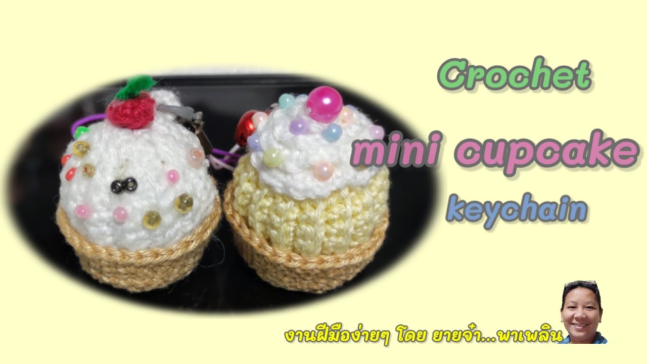 Crochet mini cupcake keychain ถักโครเชต์มินิคัพเค้กเป็นพวงกุญแจ ห้อยกระเป๋า ห้อยมือถือ ไว้แจกปีใหม่