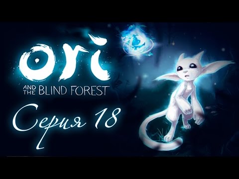 Видео: Ori and the Blind Forest - Прохождение игры на русском [#18] | PC