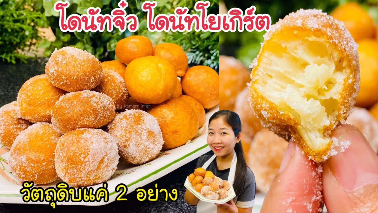 โดนัทจิ๋ว ทำง่าย ไมใส่ยีสต์ วัตถุดิบแค่ 2 อย่าง EP.574/Easy Donuts Recipe !/แขมรอินเตอร์