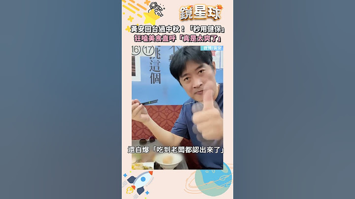 黃安回台過中秋！下飛機「秒用健保打針」　狂嗑美食直呼「真是太爽了」｜shorts #鏡新聞